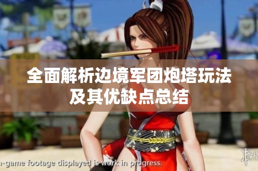 全面解析边境军团炮塔玩法及其优缺点总结