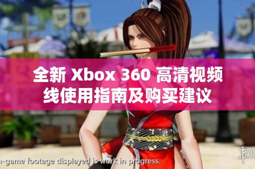 全新 Xbox 360 高清视频线使用指南及购买建议