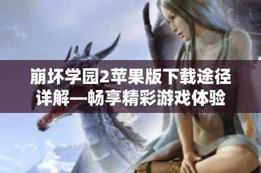 崩坏学园2苹果版下载途径详解—畅享精彩游戏体验