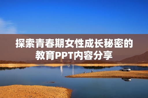 探索青春期女性成长秘密的教育PPT内容分享