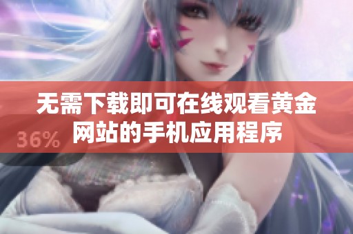 无需下载即可在线观看黄金网站的手机应用程序