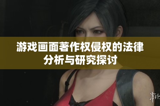 游戏画面著作权侵权的法律分析与研究探讨
