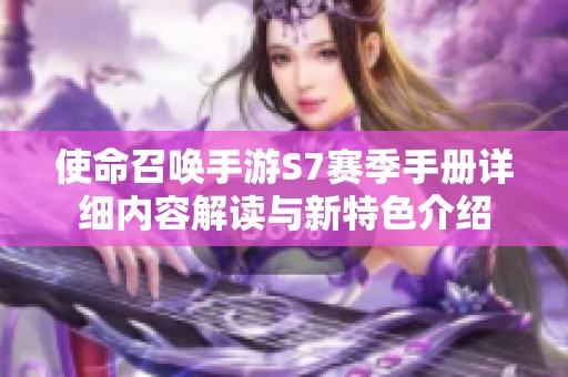 使命召唤手游S7赛季手册详细内容解读与新特色介绍