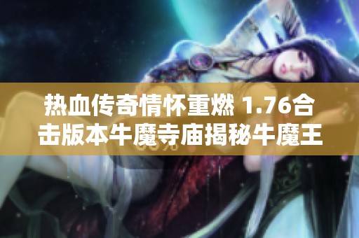 热血传奇情怀重燃 1.76合击版本牛魔寺庙揭秘牛魔王战斗技巧