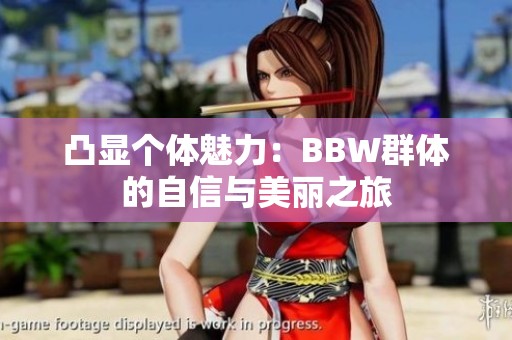 凸显个体魅力：BBW群体的自信与美丽之旅