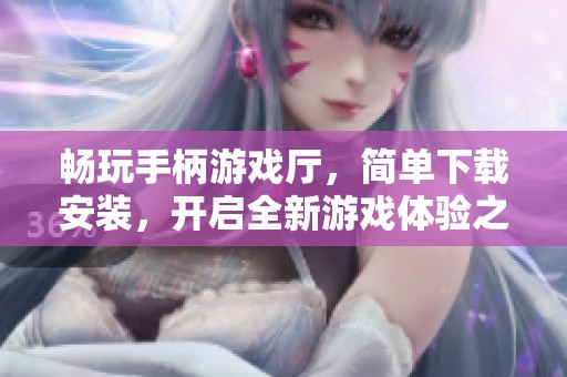 畅玩手柄游戏厅，简单下载安装，开启全新游戏体验之旅
