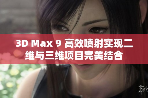 3D Max 9 高效喷射实现二维与三维项目完美结合