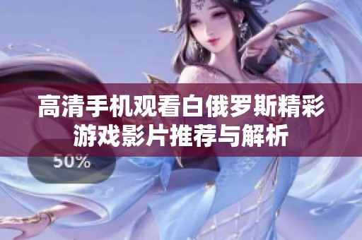 高清手机观看白俄罗斯精彩游戏影片推荐与解析