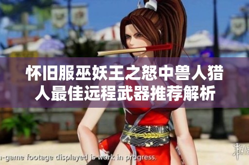 怀旧服巫妖王之怒中兽人猎人最佳远程武器推荐解析