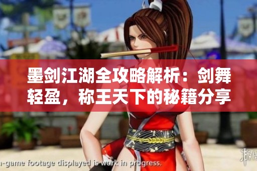 墨剑江湖全攻略解析：剑舞轻盈，称王天下的秘籍分享
