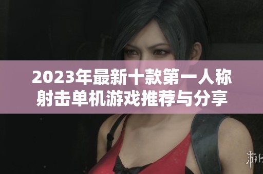 2023年最新十款第一人称射击单机游戏推荐与分享