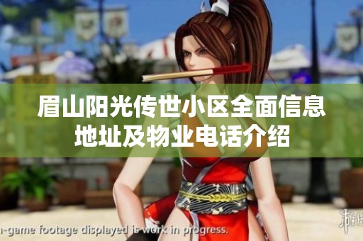 眉山阳光传世小区全面信息地址及物业电话介绍