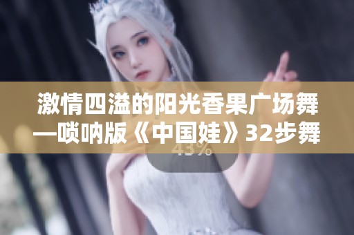 激情四溢的阳光香果广场舞—唢呐版《中国娃》32步舞蹈教学
