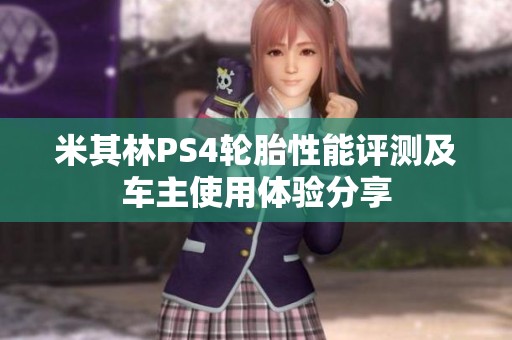 米其林PS4轮胎性能评测及车主使用体验分享