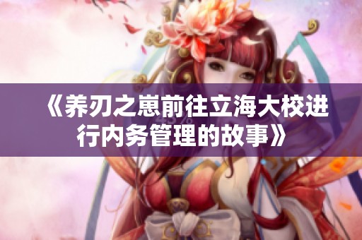 《养刃之崽前往立海大校进行内务管理的故事》