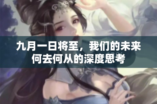 九月一日将至，我们的未来何去何从的深度思考