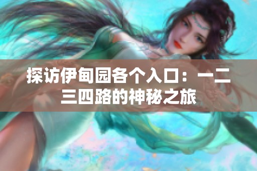 探访伊甸园各个入口：一二三四路的神秘之旅
