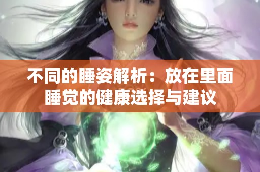 不同的睡姿解析：放在里面睡觉的健康选择与建议