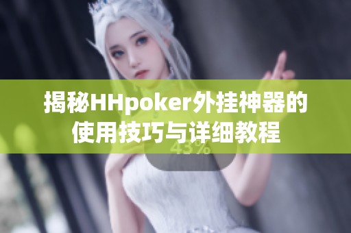 揭秘HHpoker外挂神器的使用技巧与详细教程