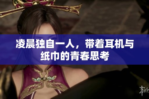 凌晨独自一人，带着耳机与纸巾的青春思考