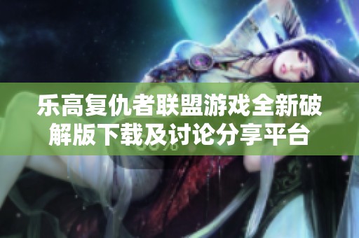 乐高复仇者联盟游戏全新破解版下载及讨论分享平台