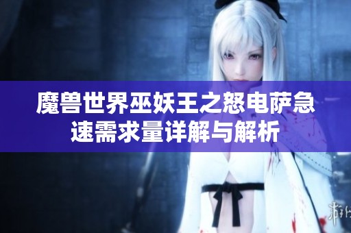 魔兽世界巫妖王之怒电萨急速需求量详解与解析