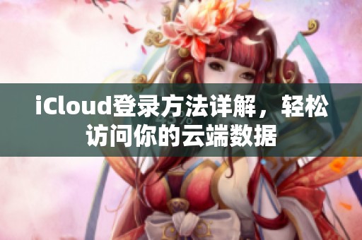 iCloud登录方法详解，轻松访问你的云端数据