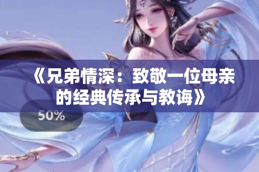 《兄弟情深：致敬一位母亲的经典传承与教诲》