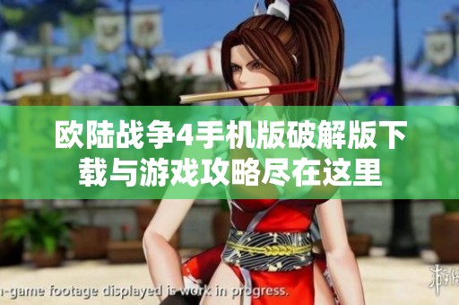 欧陆战争4手机版破解版下载与游戏攻略尽在这里