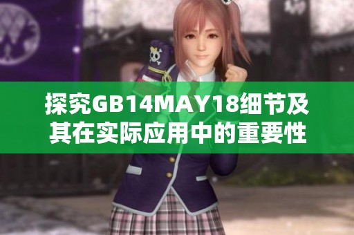 探究GB14MAY18细节及其在实际应用中的重要性
