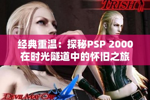 经典重温：探秘PSP 2000在时光隧道中的怀旧之旅