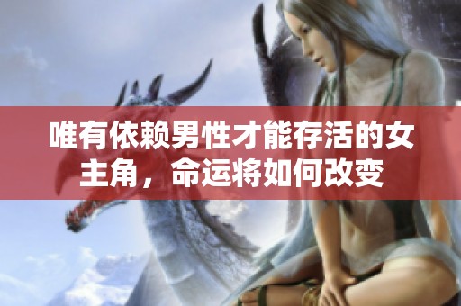唯有依赖男性才能存活的女主角，命运将如何改变