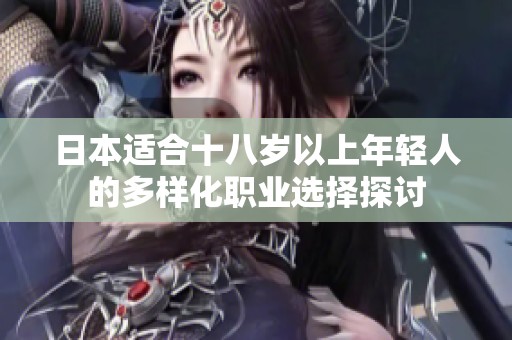 日本适合十八岁以上年轻人的多样化职业选择探讨