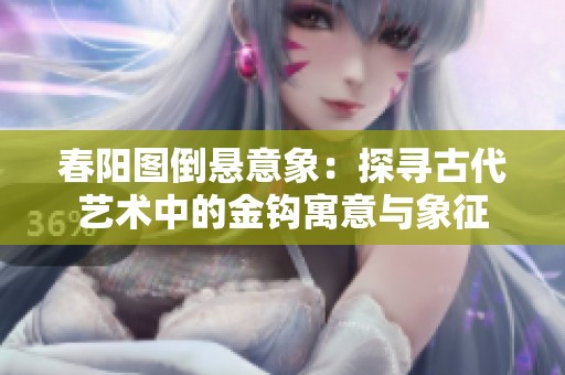 春阳图倒悬意象：探寻古代艺术中的金钩寓意与象征