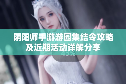 阴阳师手游游园集结令攻略及近期活动详解分享