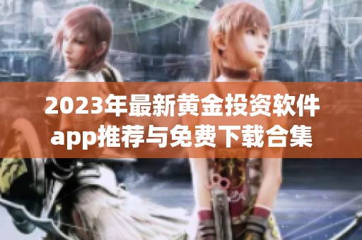 2023年最新黄金投资软件app推荐与免费下载合集