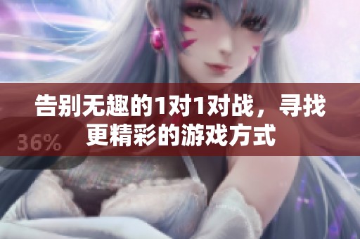 告别无趣的1对1对战，寻找更精彩的游戏方式