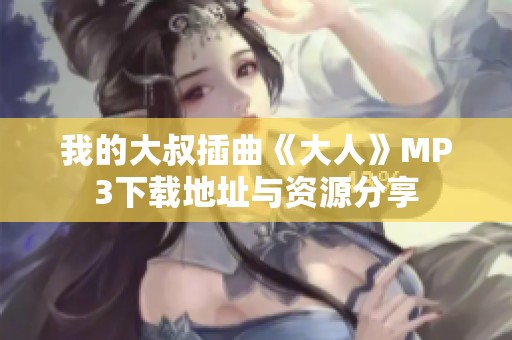 我的大叔插曲《大人》MP3下载地址与资源分享