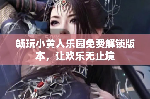 畅玩小黄人乐园免费解锁版本，让欢乐无止境