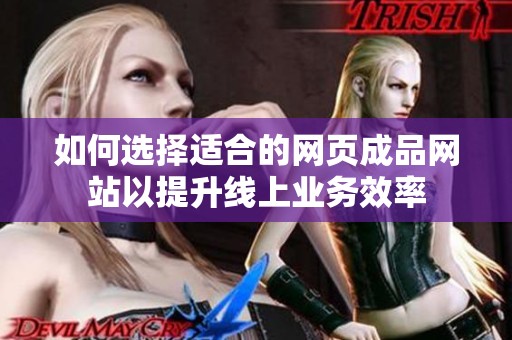 如何选择适合的网页成品网站以提升线上业务效率