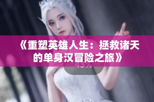《重塑英雄人生：拯救诸天的单身汉冒险之旅》