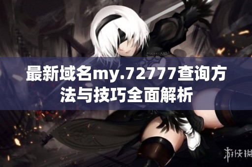 最新域名my.72777查询方法与技巧全面解析