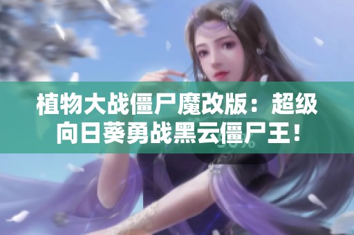 植物大战僵尸魔改版：超级向日葵勇战黑云僵尸王！