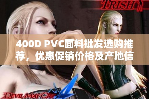 400D PVC面料批发选购推荐，优惠促销价格及产地信息揭秘