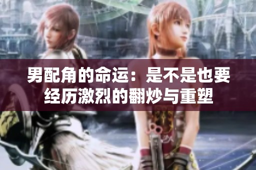 男配角的命运：是不是也要经历激烈的翻炒与重塑