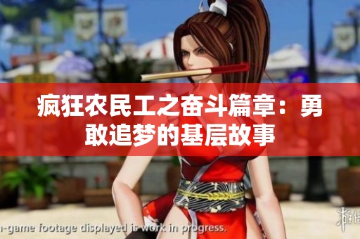 疯狂农民工之奋斗篇章：勇敢追梦的基层故事