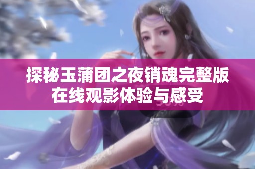 探秘玉蒲团之夜销魂完整版在线观影体验与感受
