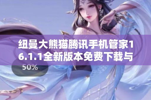 纽曼大熊猫腾讯手机管家16.1.1全新版本免费下载与使用指南
