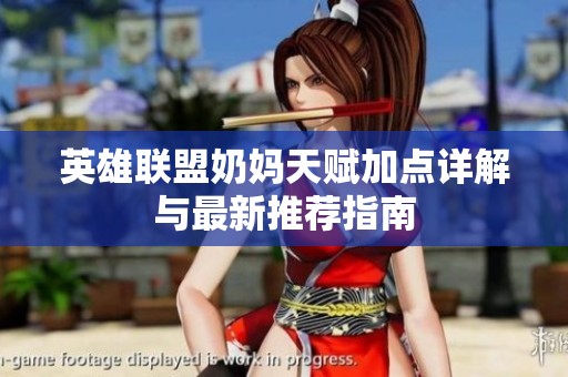 英雄联盟奶妈天赋加点详解与最新推荐指南
