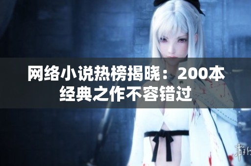 网络小说热榜揭晓：200本经典之作不容错过